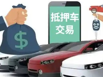 远安汽车抵押贷款通过率高
