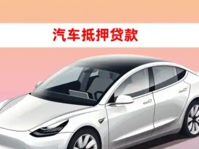 远安车抵贷的三种常见还款方式