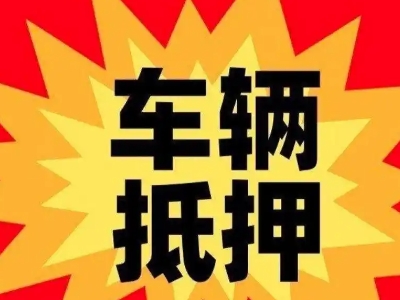 远安汽车抵押贷款利息一般是多少？